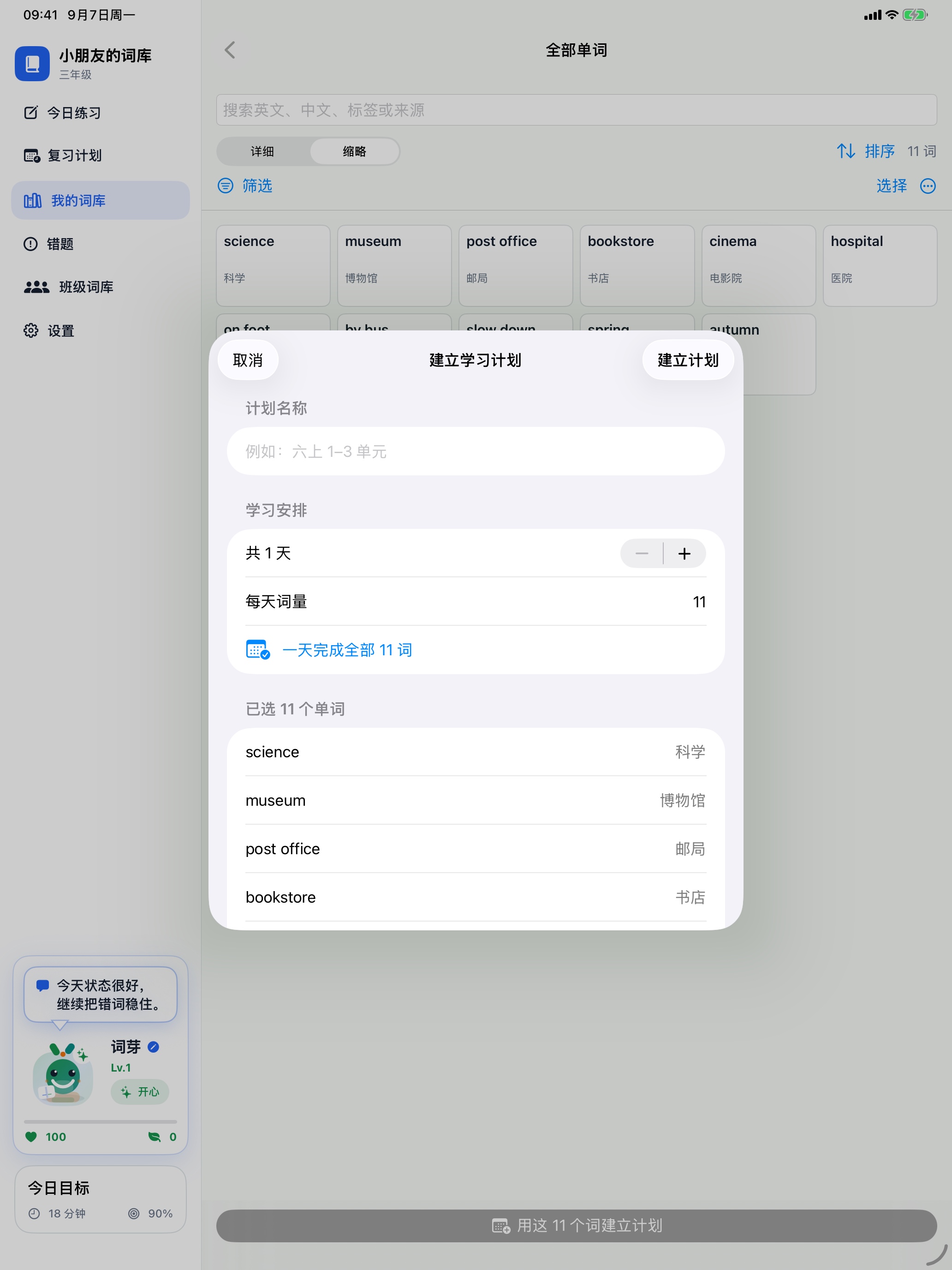 复习计划与每日安排界面